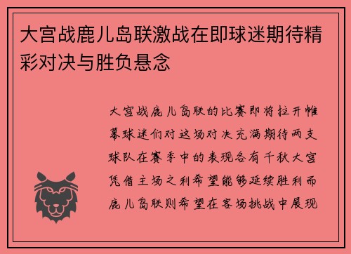 大宫战鹿儿岛联激战在即球迷期待精彩对决与胜负悬念