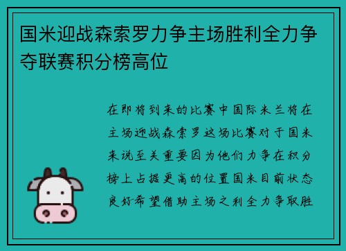 国米迎战森索罗力争主场胜利全力争夺联赛积分榜高位