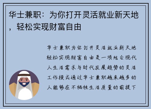 华士兼职：为你打开灵活就业新天地，轻松实现财富自由
