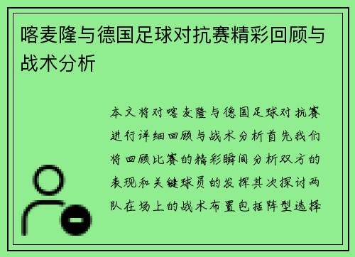 喀麦隆与德国足球对抗赛精彩回顾与战术分析