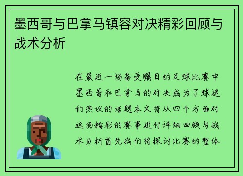 墨西哥与巴拿马镇容对决精彩回顾与战术分析