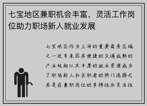 七宝地区兼职机会丰富，灵活工作岗位助力职场新人就业发展