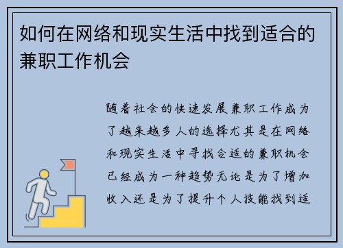 如何在网络和现实生活中找到适合的兼职工作机会