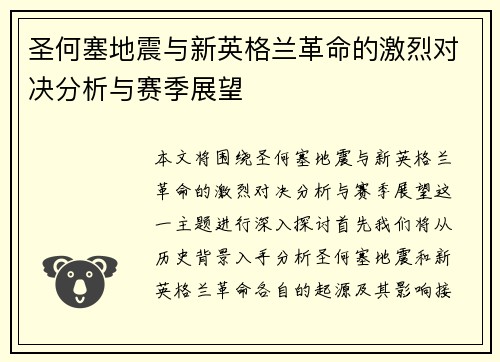 圣何塞地震与新英格兰革命的激烈对决分析与赛季展望