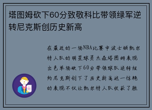 塔图姆砍下60分致敬科比带领绿军逆转尼克斯创历史新高