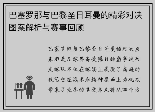巴塞罗那与巴黎圣日耳曼的精彩对决图案解析与赛事回顾