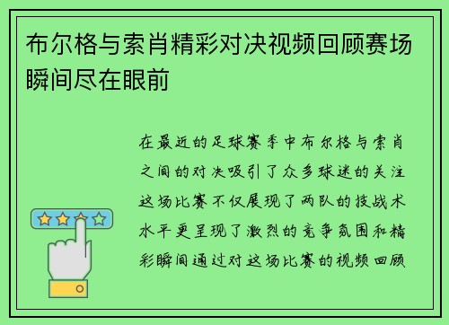 布尔格与索肖精彩对决视频回顾赛场瞬间尽在眼前