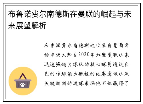 布鲁诺费尔南德斯在曼联的崛起与未来展望解析