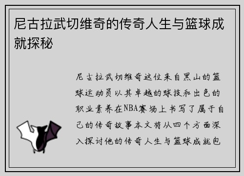 尼古拉武切维奇的传奇人生与篮球成就探秘
