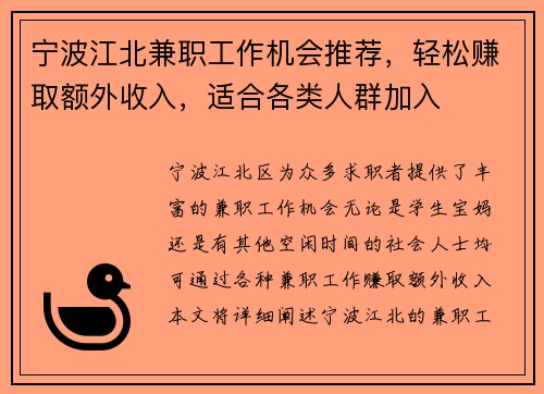 宁波江北兼职工作机会推荐，轻松赚取额外收入，适合各类人群加入