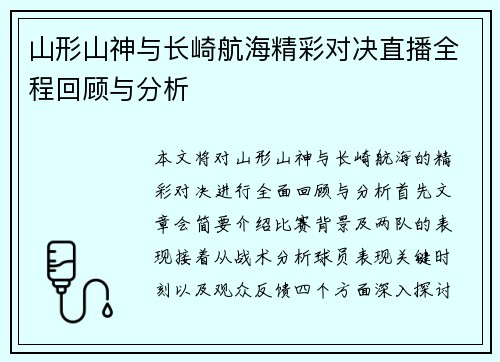 山形山神与长崎航海精彩对决直播全程回顾与分析