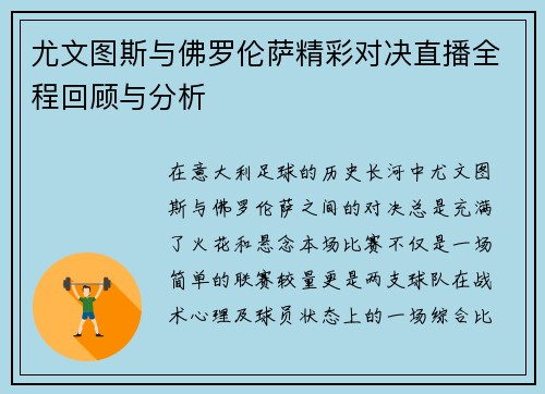 尤文图斯与佛罗伦萨精彩对决直播全程回顾与分析