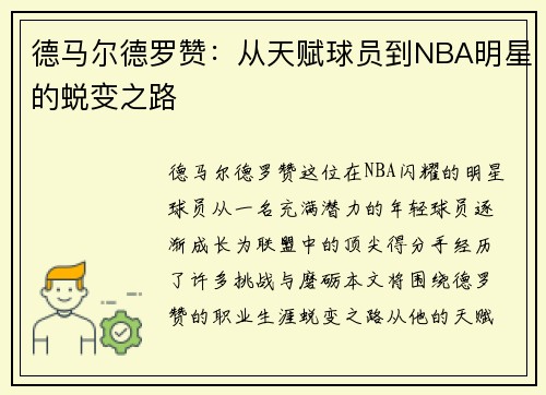 德马尔德罗赞：从天赋球员到NBA明星的蜕变之路
