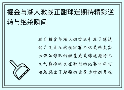 掘金与湖人激战正酣球迷期待精彩逆转与绝杀瞬间