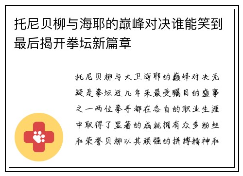 托尼贝柳与海耶的巅峰对决谁能笑到最后揭开拳坛新篇章