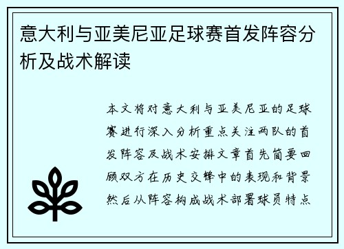 意大利与亚美尼亚足球赛首发阵容分析及战术解读