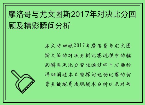 摩洛哥与尤文图斯2017年对决比分回顾及精彩瞬间分析