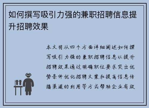 如何撰写吸引力强的兼职招聘信息提升招聘效果