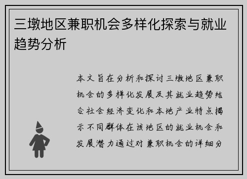 三墩地区兼职机会多样化探索与就业趋势分析