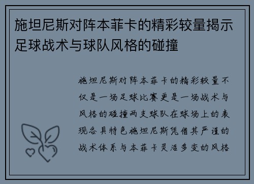 施坦尼斯对阵本菲卡的精彩较量揭示足球战术与球队风格的碰撞