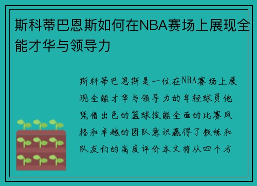 斯科蒂巴恩斯如何在NBA赛场上展现全能才华与领导力