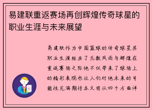 易建联重返赛场再创辉煌传奇球星的职业生涯与未来展望