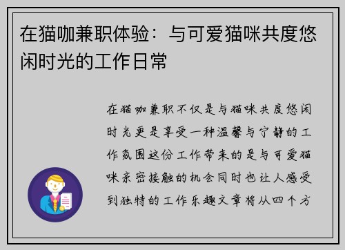 在猫咖兼职体验：与可爱猫咪共度悠闲时光的工作日常