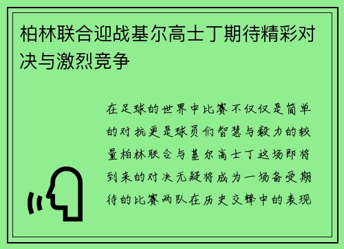 柏林联合迎战基尔高士丁期待精彩对决与激烈竞争