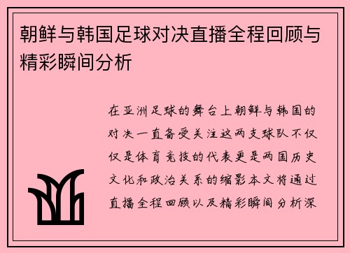 朝鲜与韩国足球对决直播全程回顾与精彩瞬间分析