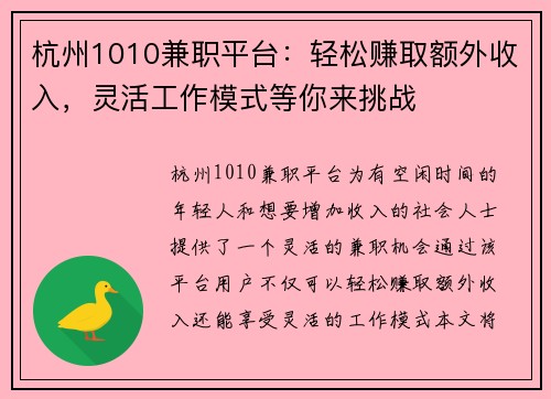 杭州1010兼职平台：轻松赚取额外收入，灵活工作模式等你来挑战