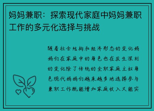 妈妈兼职：探索现代家庭中妈妈兼职工作的多元化选择与挑战