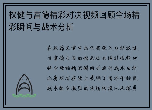 权健与富德精彩对决视频回顾全场精彩瞬间与战术分析
