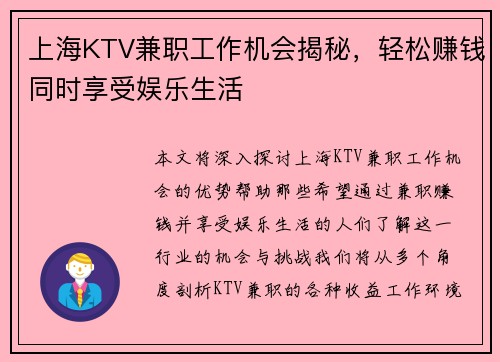 上海KTV兼职工作机会揭秘，轻松赚钱同时享受娱乐生活