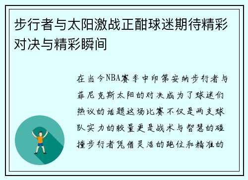步行者与太阳激战正酣球迷期待精彩对决与精彩瞬间