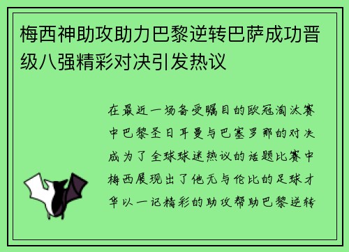 梅西神助攻助力巴黎逆转巴萨成功晋级八强精彩对决引发热议