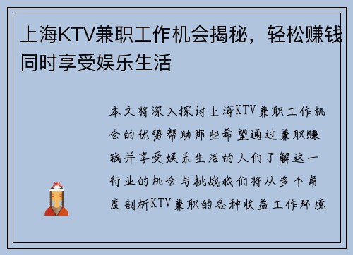 上海KTV兼职工作机会揭秘，轻松赚钱同时享受娱乐生活