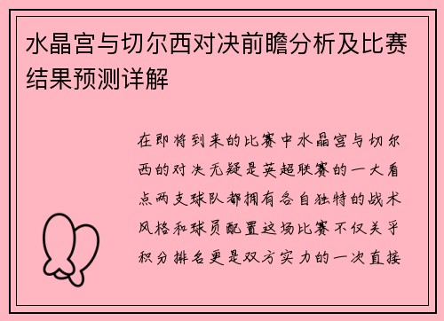 水晶宫与切尔西对决前瞻分析及比赛结果预测详解
