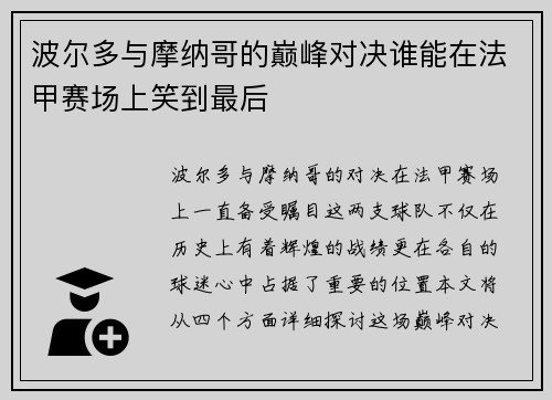 波尔多与摩纳哥的巅峰对决谁能在法甲赛场上笑到最后