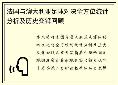 法国与澳大利亚足球对决全方位统计分析及历史交锋回顾