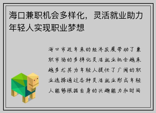 海口兼职机会多样化，灵活就业助力年轻人实现职业梦想