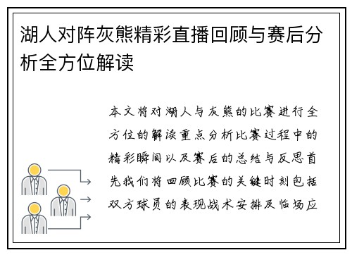 湖人对阵灰熊精彩直播回顾与赛后分析全方位解读