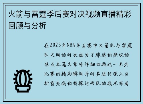 火箭与雷霆季后赛对决视频直播精彩回顾与分析
