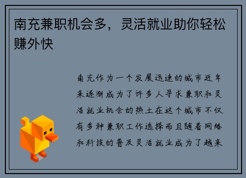 南充兼职机会多，灵活就业助你轻松赚外快