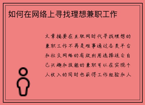 如何在网络上寻找理想兼职工作