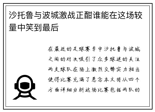 沙托鲁与波城激战正酣谁能在这场较量中笑到最后
