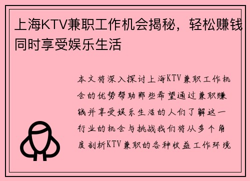 上海KTV兼职工作机会揭秘，轻松赚钱同时享受娱乐生活
