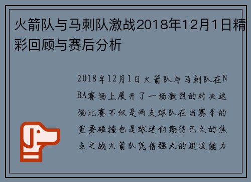 火箭队与马刺队激战2018年12月1日精彩回顾与赛后分析