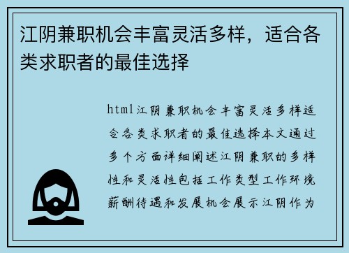 江阴兼职机会丰富灵活多样，适合各类求职者的最佳选择