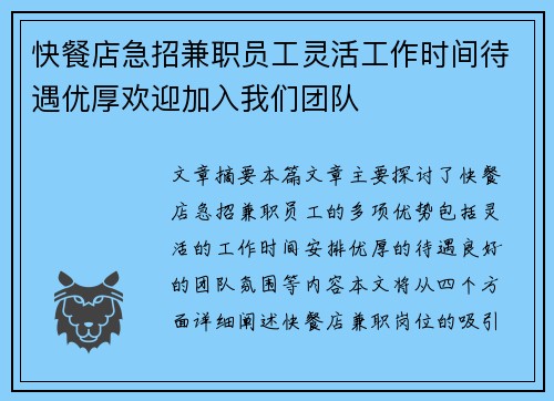 快餐店急招兼职员工灵活工作时间待遇优厚欢迎加入我们团队