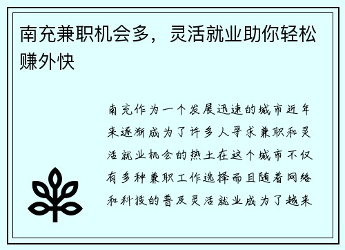 南充兼职机会多，灵活就业助你轻松赚外快